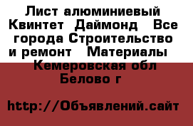 Лист алюминиевый Квинтет, Даймонд - Все города Строительство и ремонт » Материалы   . Кемеровская обл.,Белово г.